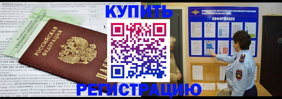 временная прописка в Аргуне